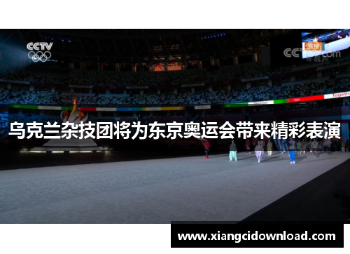 乌克兰杂技团将为东京奥运会带来精彩表演