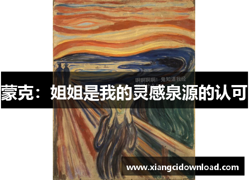 蒙克：姐姐是我的灵感泉源的认可