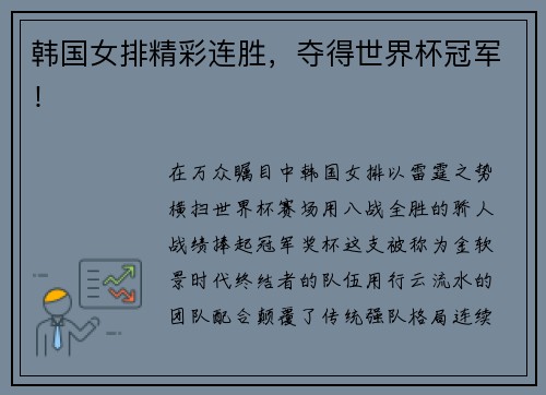 韩国女排精彩连胜，夺得世界杯冠军！