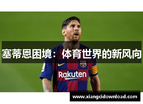 塞蒂恩困境：体育世界的新风向