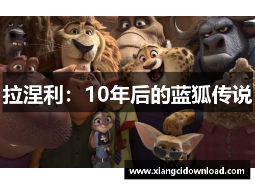 拉涅利：10年后的蓝狐传说